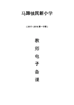 二年级(上册)综合实践活动教(学)案.doc