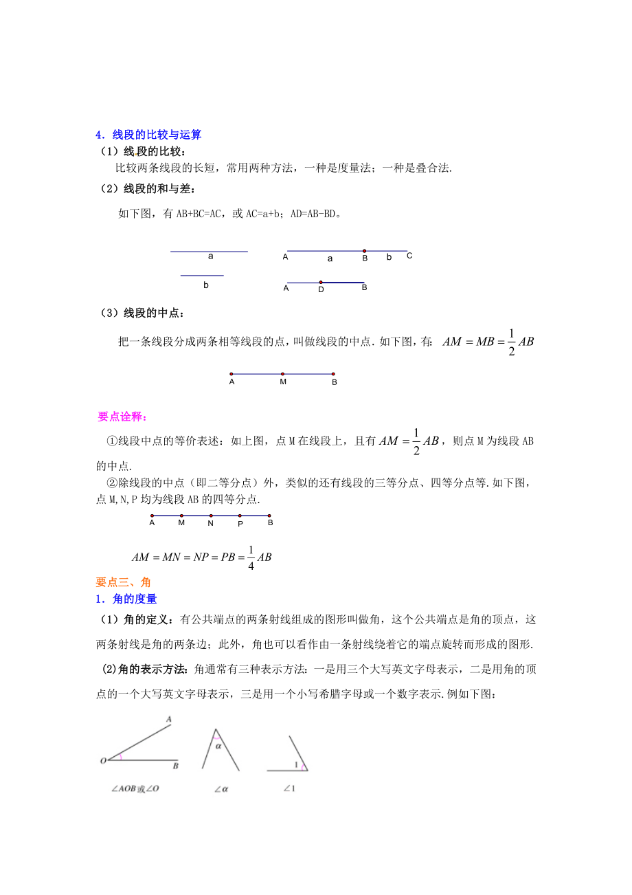 人教版数学七年级上册《几何图形初步》知识讲解.doc_第3页