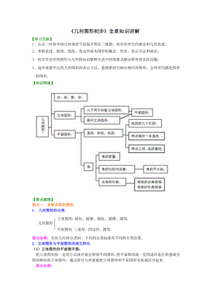 人教版数学七年级上册《几何图形初步》知识讲解.doc