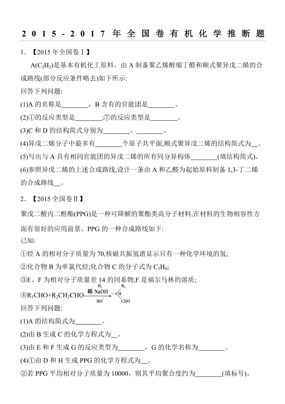 全国卷有机化学推断题.docx_第1页