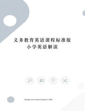 义务教育英语课程标准版小学英语解读.docx