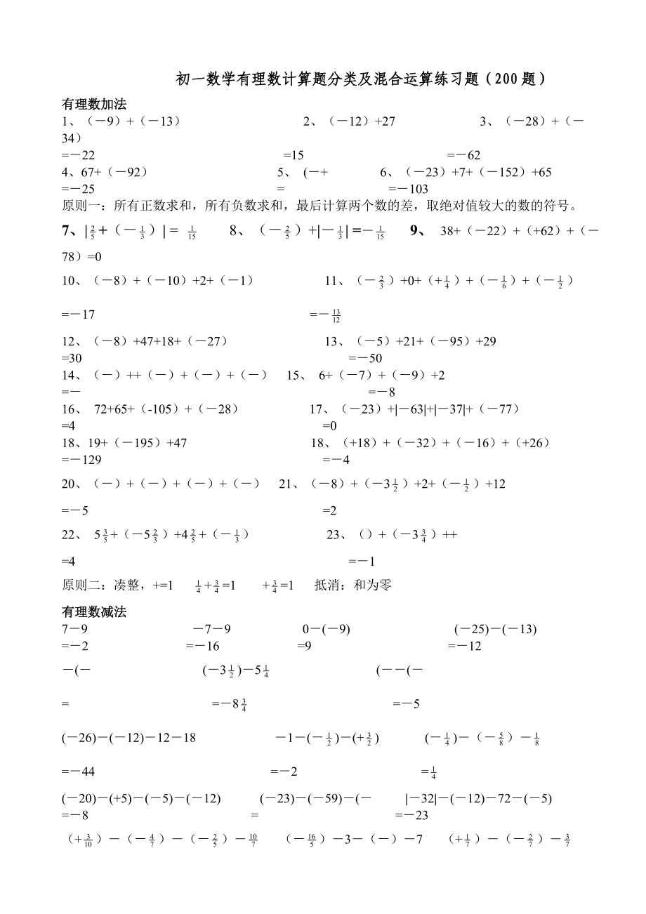 初一数学有理数计算题分类及混合运算练习题题.doc_第1页