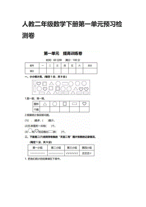 人教二年级数学下册第一单元预习检测卷.docx