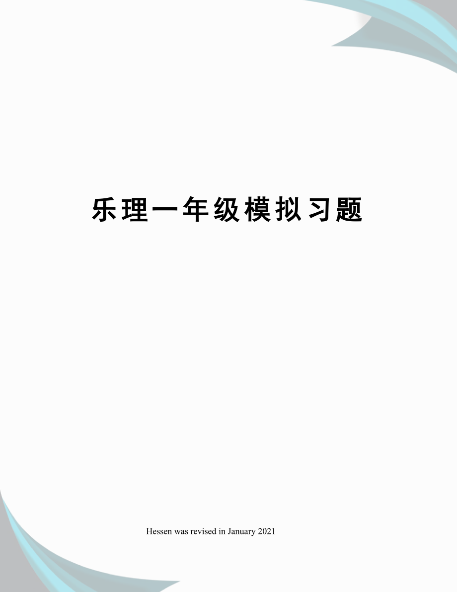 乐理一年级模拟习题.docx_第1页