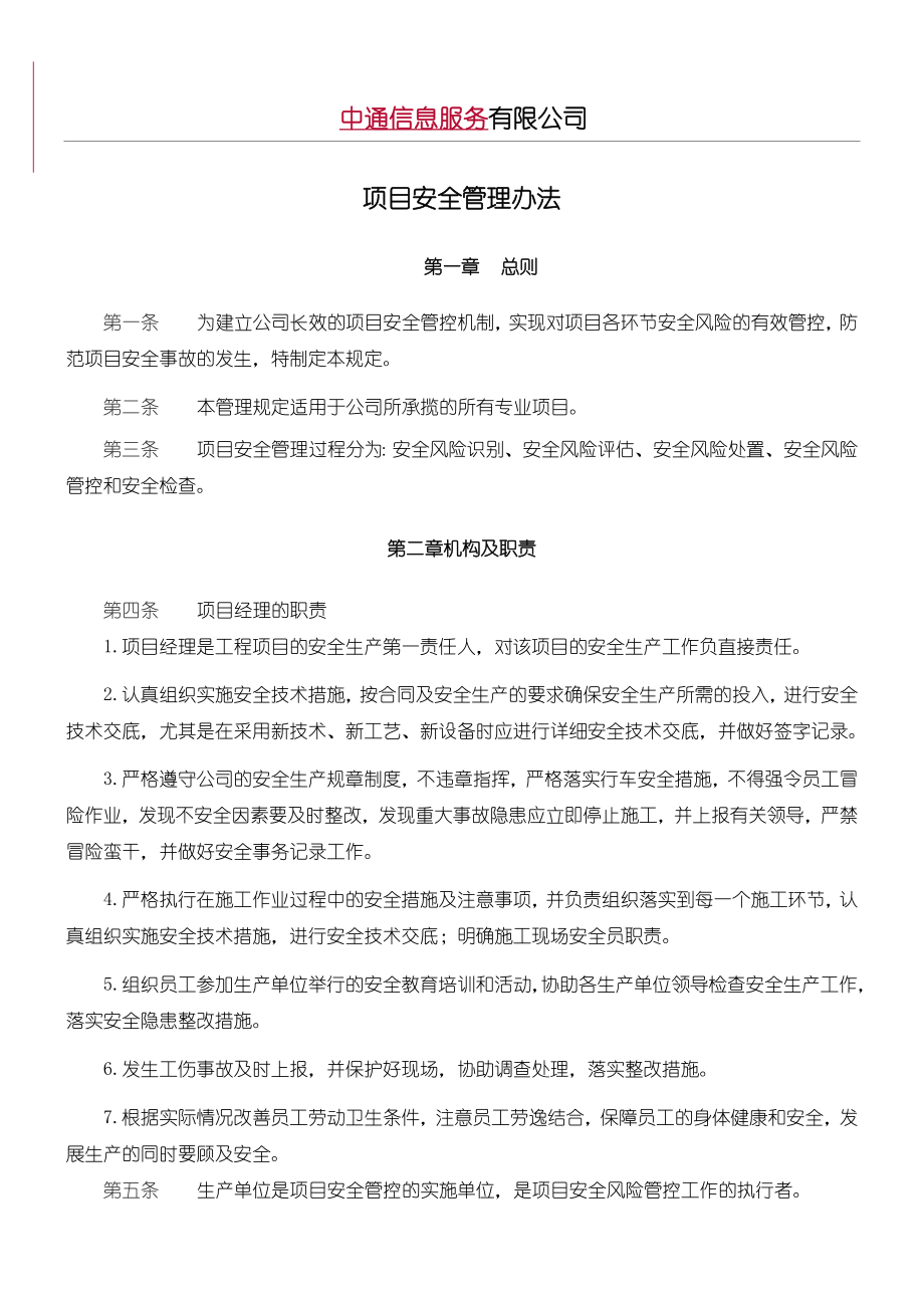 中通信息服务有限公司项目安全管理办法.doc_第1页