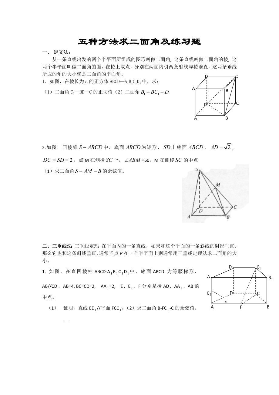 五种方法求二面角及练习题精编版.doc_第1页