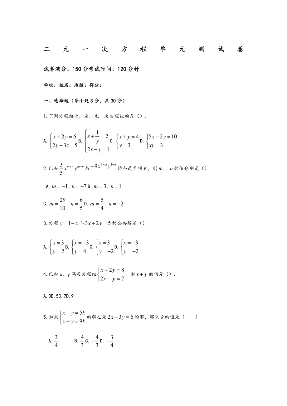 二元一次方程组单元测试与答案.doc_第1页