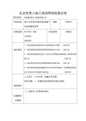 企业负责人施工现场带班检查记录文本.doc