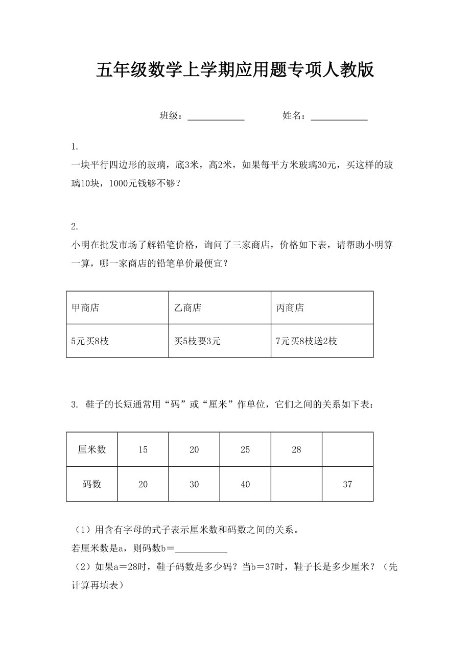 五年级数学上学期应用题专项人教版.doc_第1页