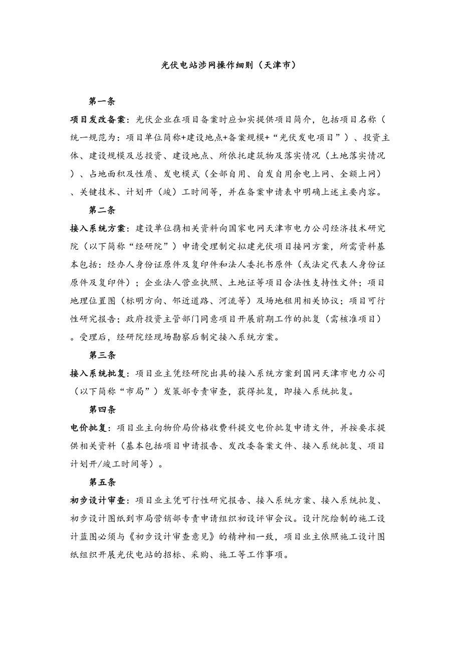 光伏电站建设并网涉网流程完整细则修订稿.docx_第2页