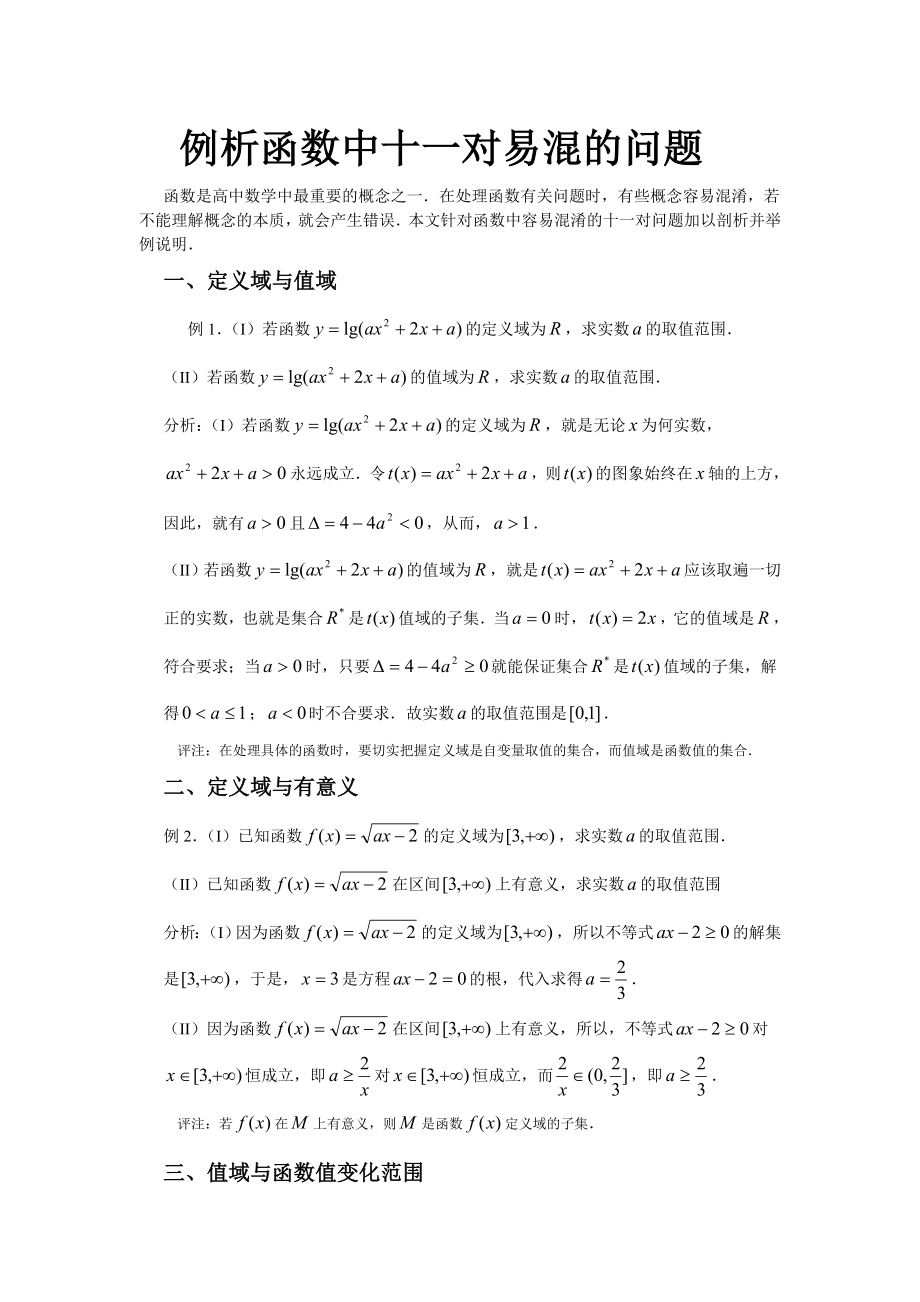 例析函数中十一对易混的问题.doc_第1页