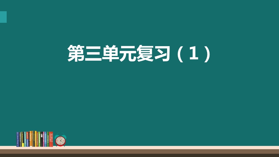 二年级上册语文课件第三单元复习PPT课件部编版.pptx_第1页