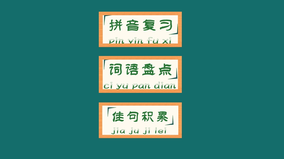 二年级上册语文课件第三单元复习PPT课件部编版.pptx_第3页