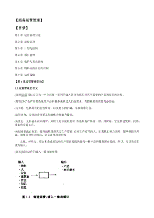 中英合作自考《商务运营管理》考点串讲11748精编版.doc