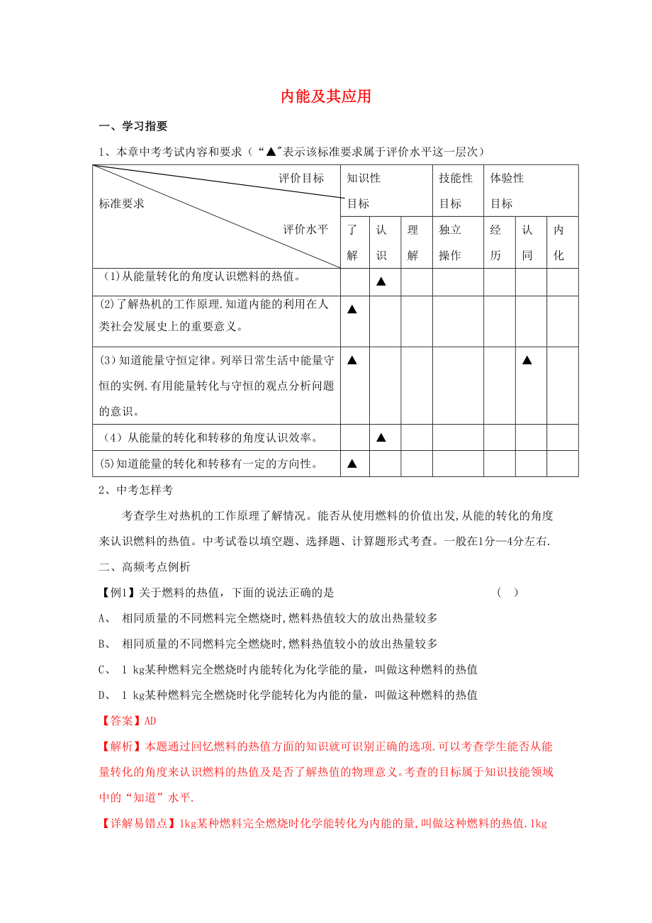 人教版物理九年级第十四章《内能及其应用》单元达标指导与测试.doc_第1页