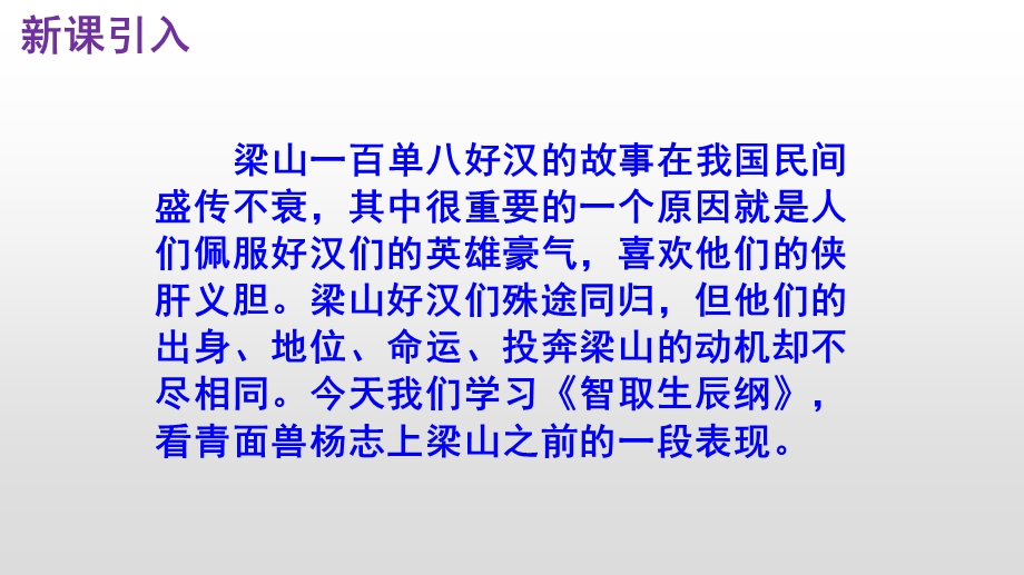 九年级语文21智取生辰纲优秀课件.pptx_第2页