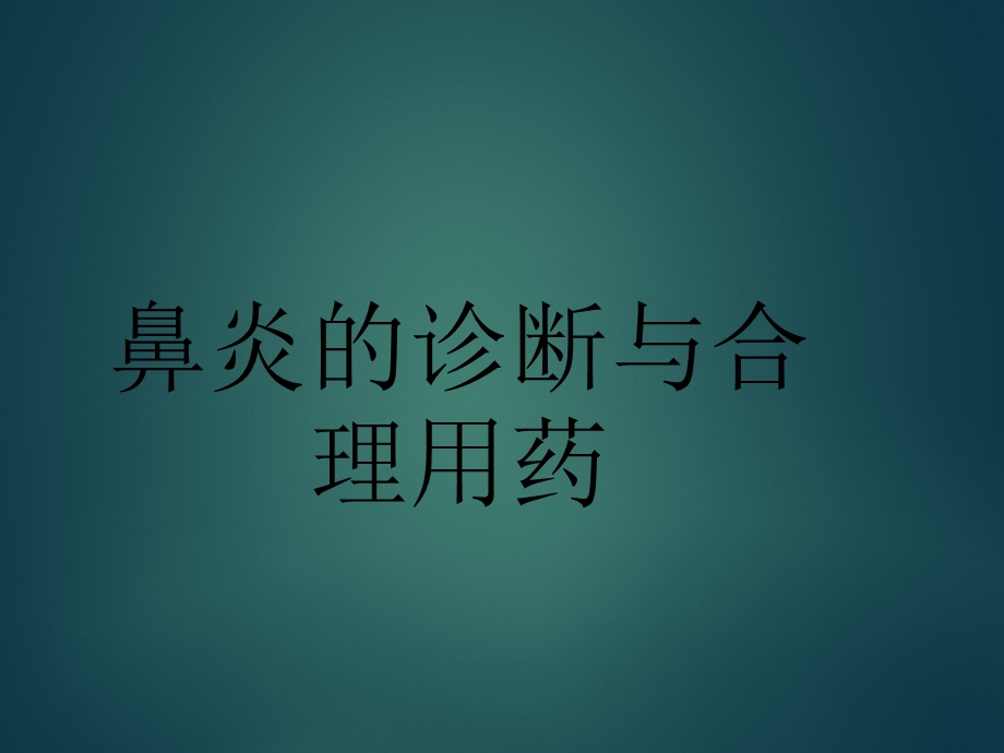 执业药师继续教育鼻炎.ppt_第1页