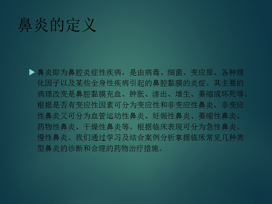 执业药师继续教育鼻炎.ppt_第2页