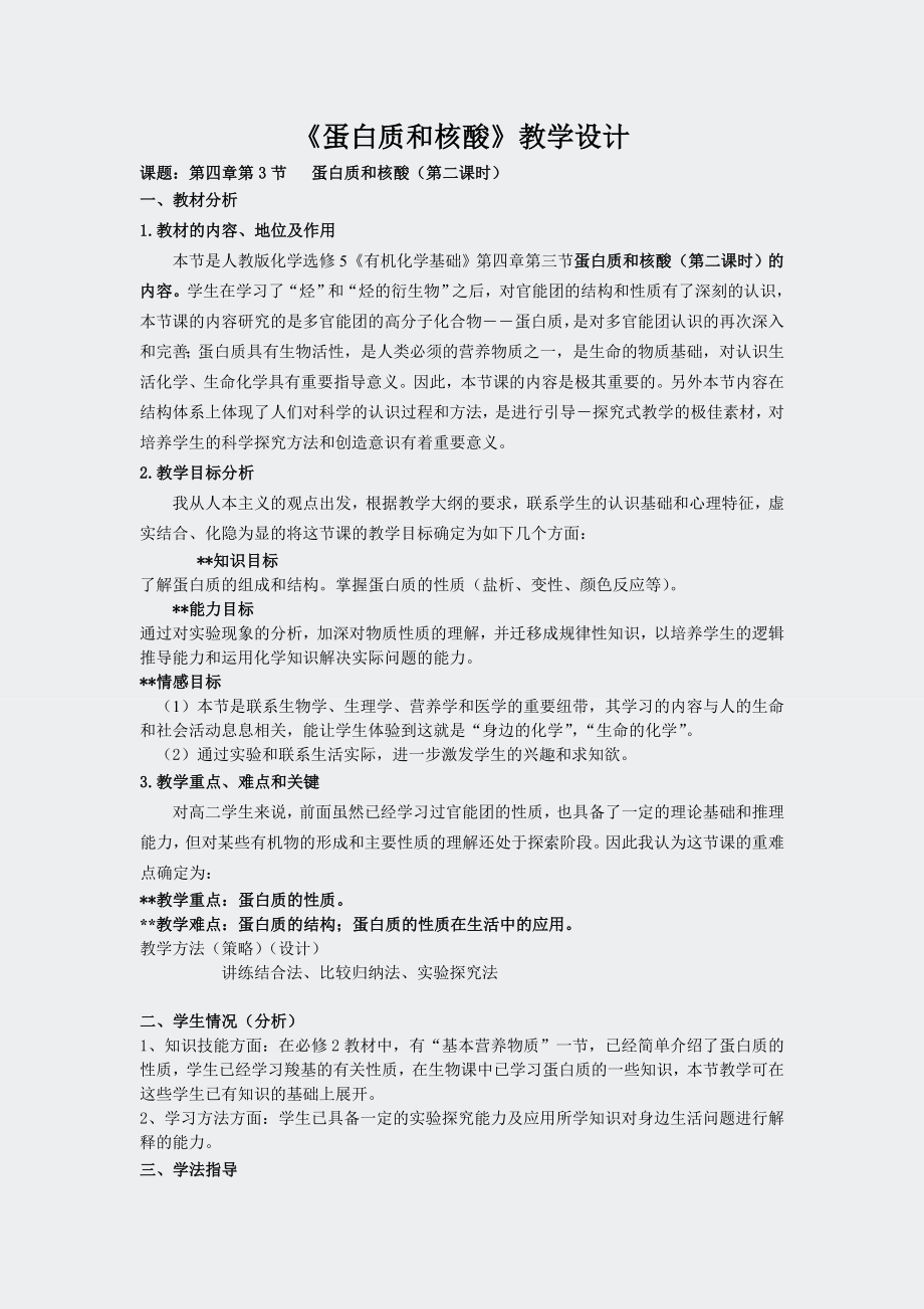 人教高二化学选修5有机化学基础-蛋白质教学设计.docx_第1页