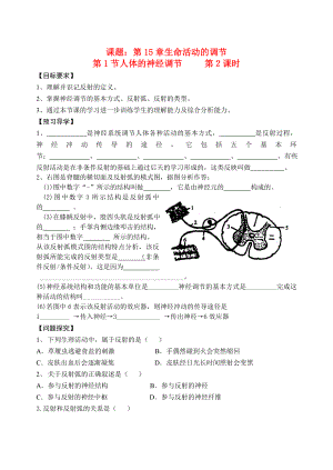 八年级生物-人体的神经调节-神经调节名师精编学案(第2课时)-苏科版.doc