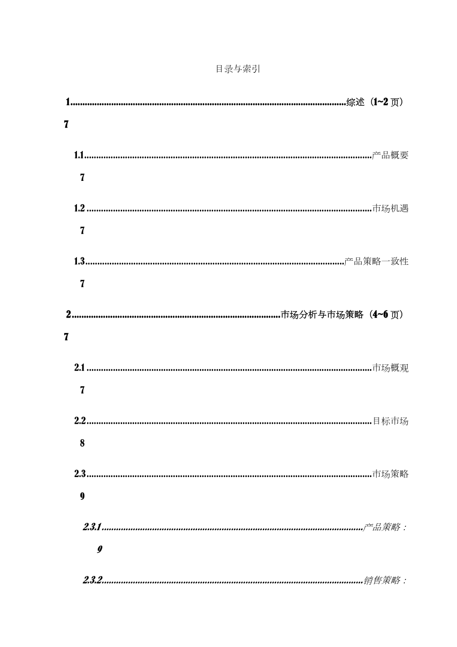 业务计划书模板.doc_第2页