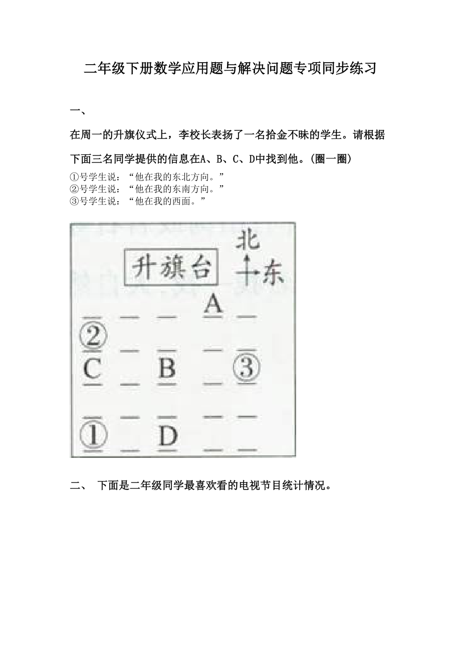 二年级下册数学应用题与解决问题专项同步练习.doc_第1页