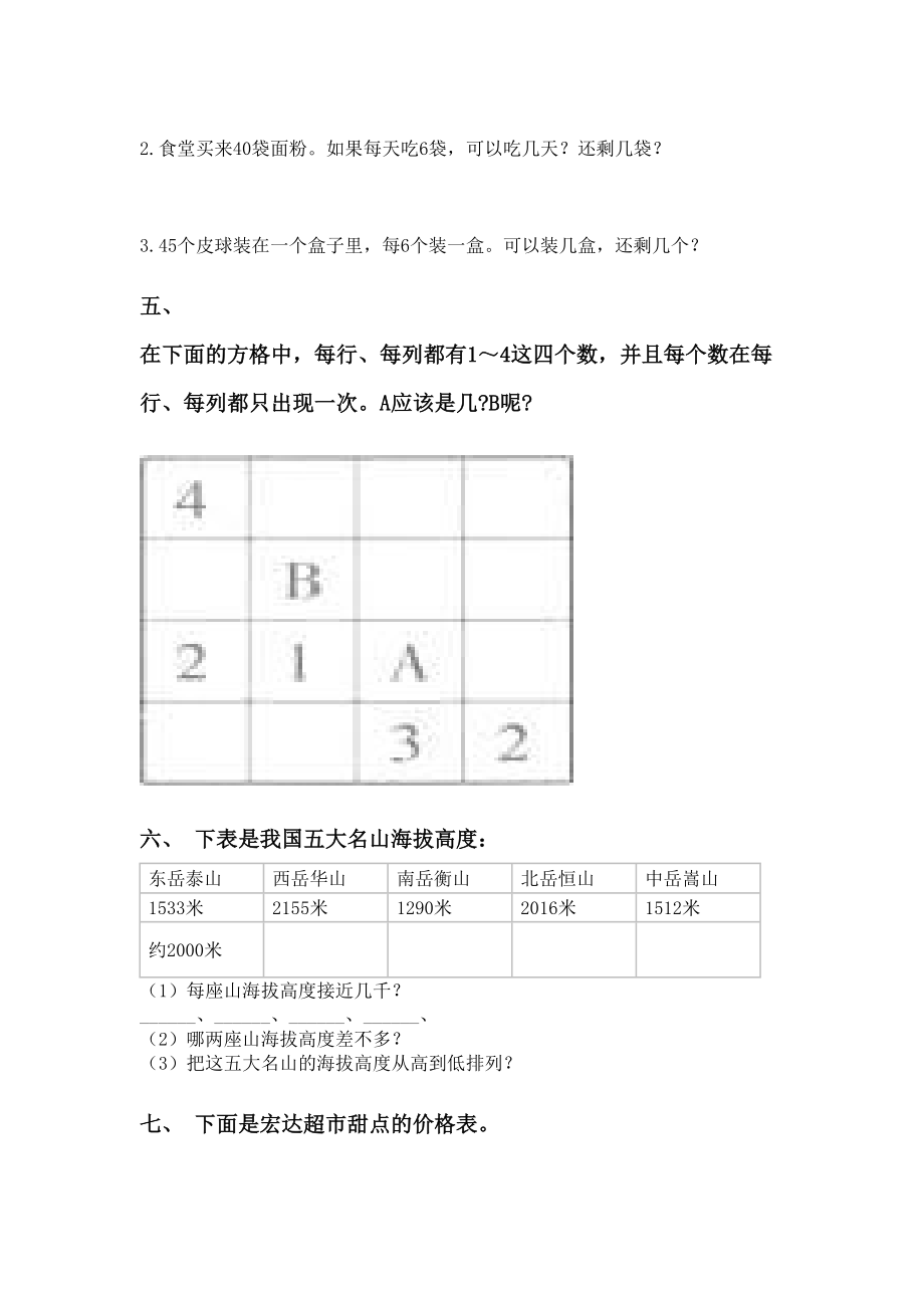 二年级下册数学应用题与解决问题专项同步练习.doc_第3页