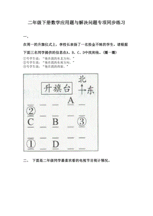 二年级下册数学应用题与解决问题专项同步练习.doc