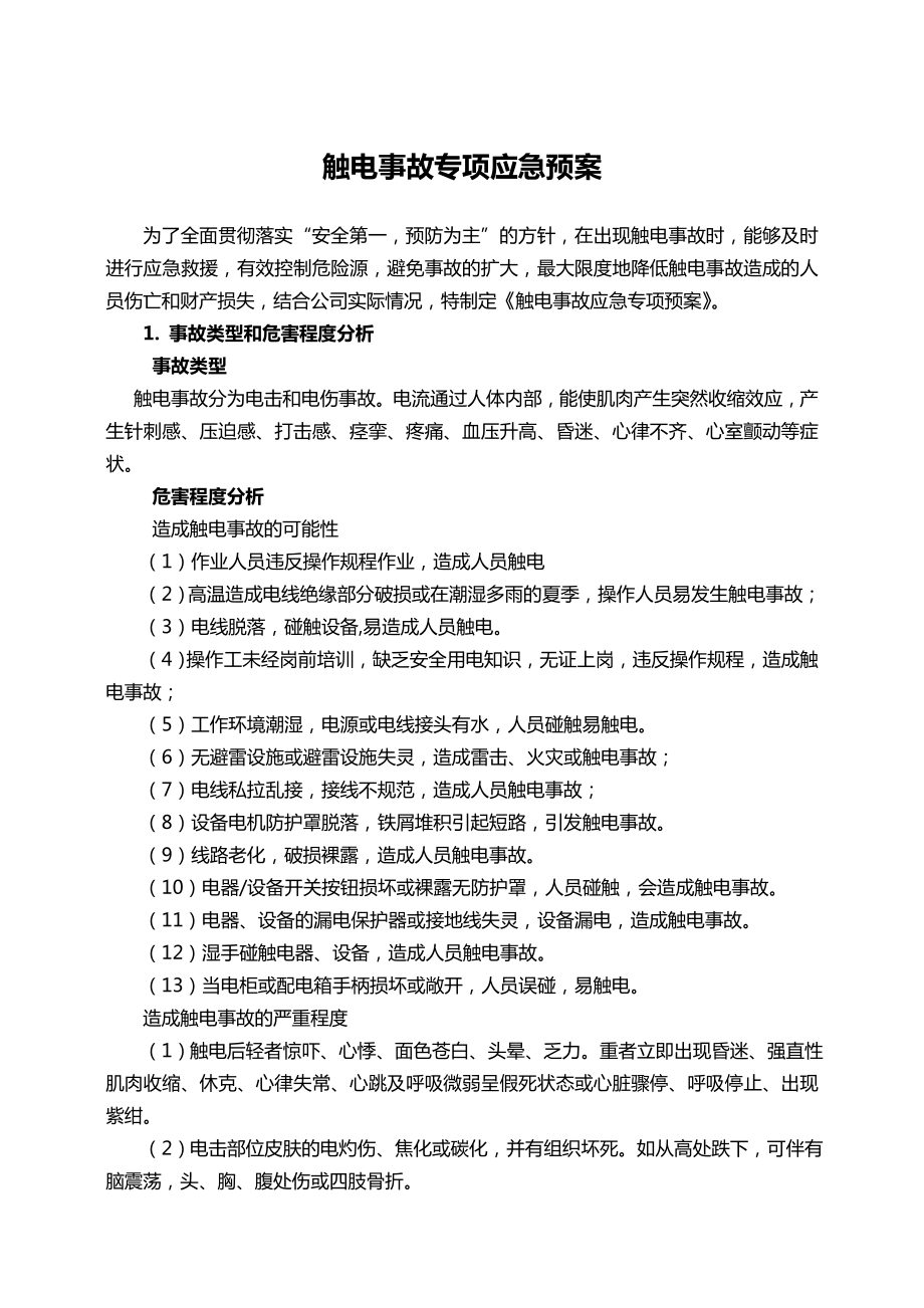 公司触电事故专项应急预案.doc_第2页