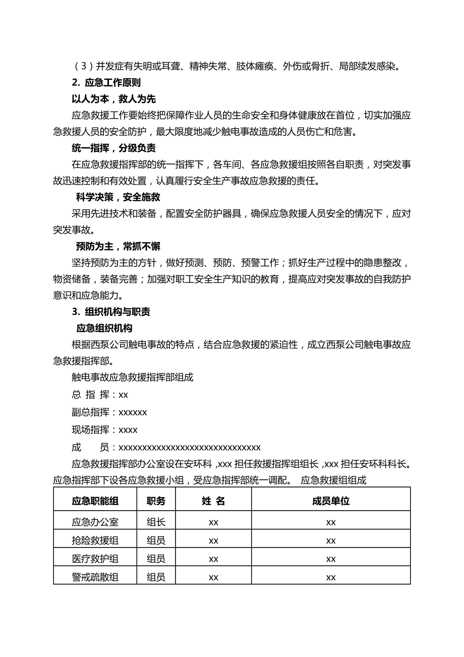 公司触电事故专项应急预案.doc_第3页