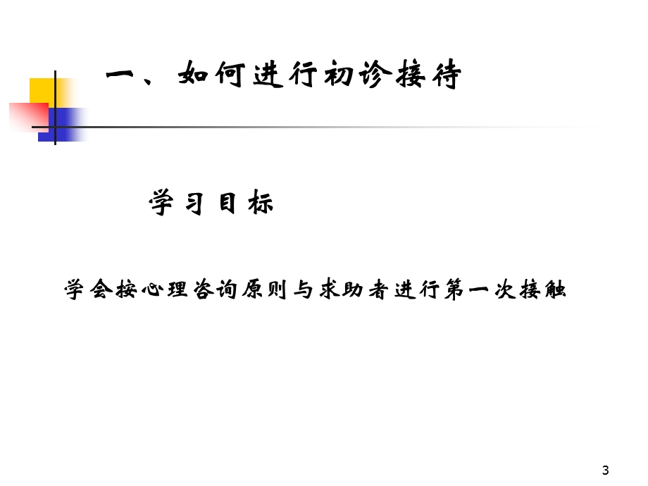 心理咨询师三级诊断学课件.ppt_第3页