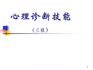 心理咨询师三级诊断学课件.ppt