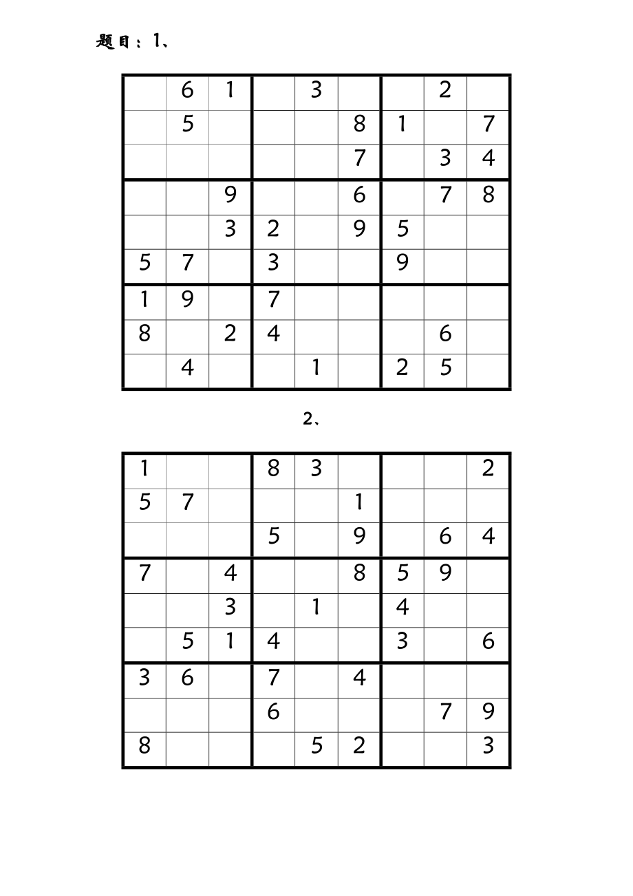 九宫格数独及答案(18道).doc_第1页