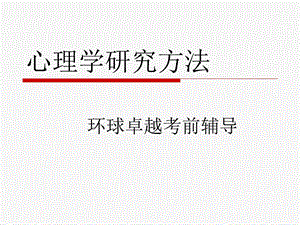 心理学研究方法(同等学力培训课件).ppt