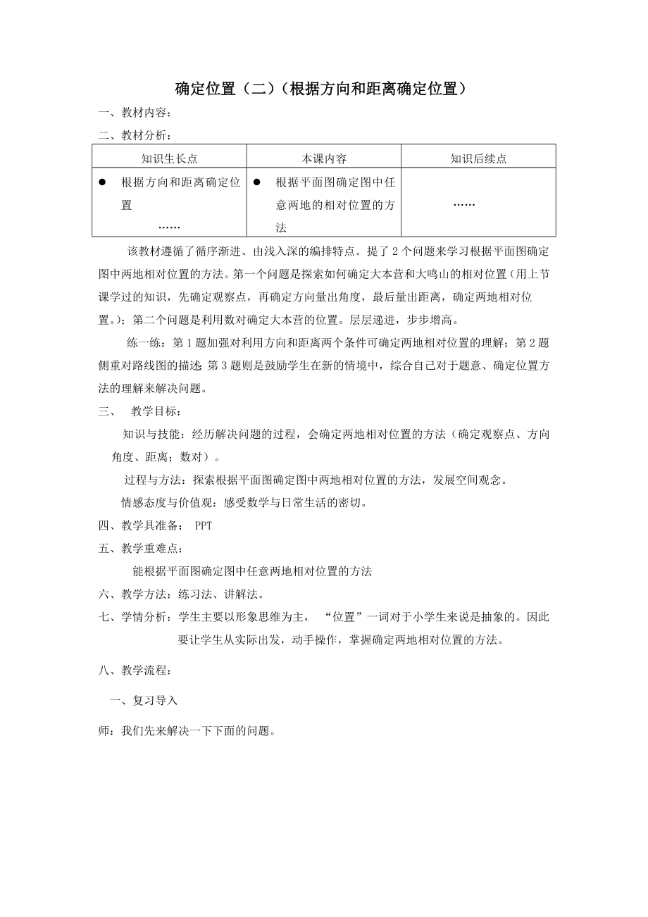 五年级数学下册6.2《确定位置(二)》教案.doc_第1页