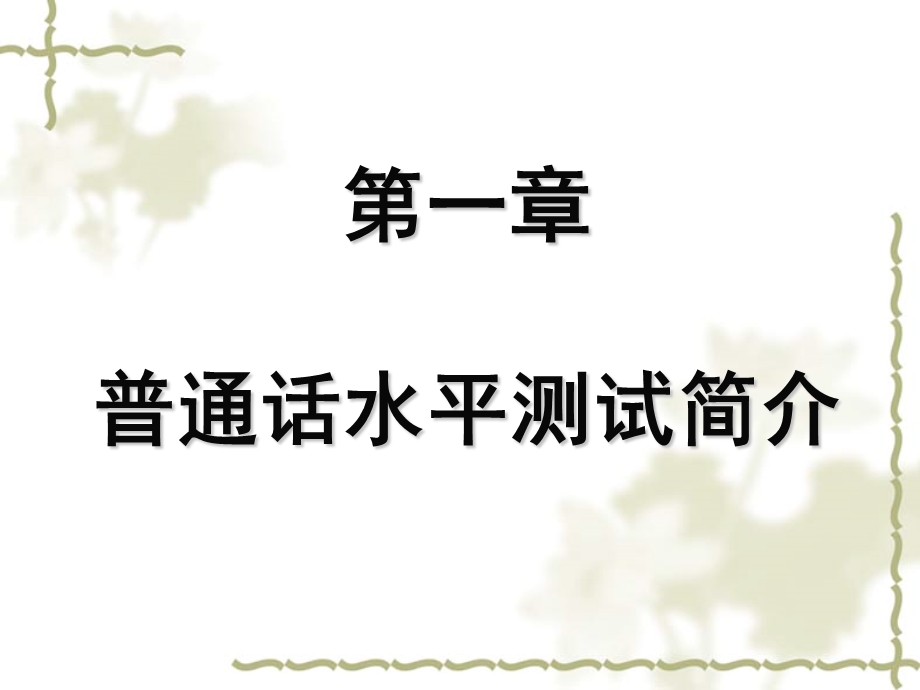 普通话测前培训课件.ppt_第2页