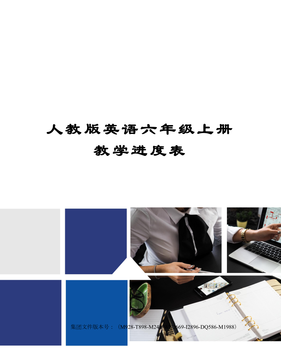 人教版英语六年级上册教学进度表.docx_第1页