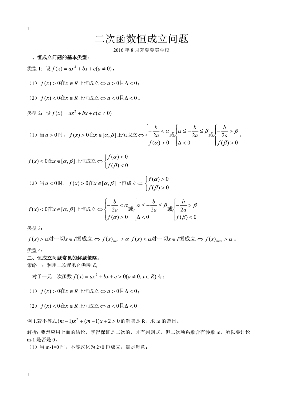 二次函数恒成立问题.doc_第1页