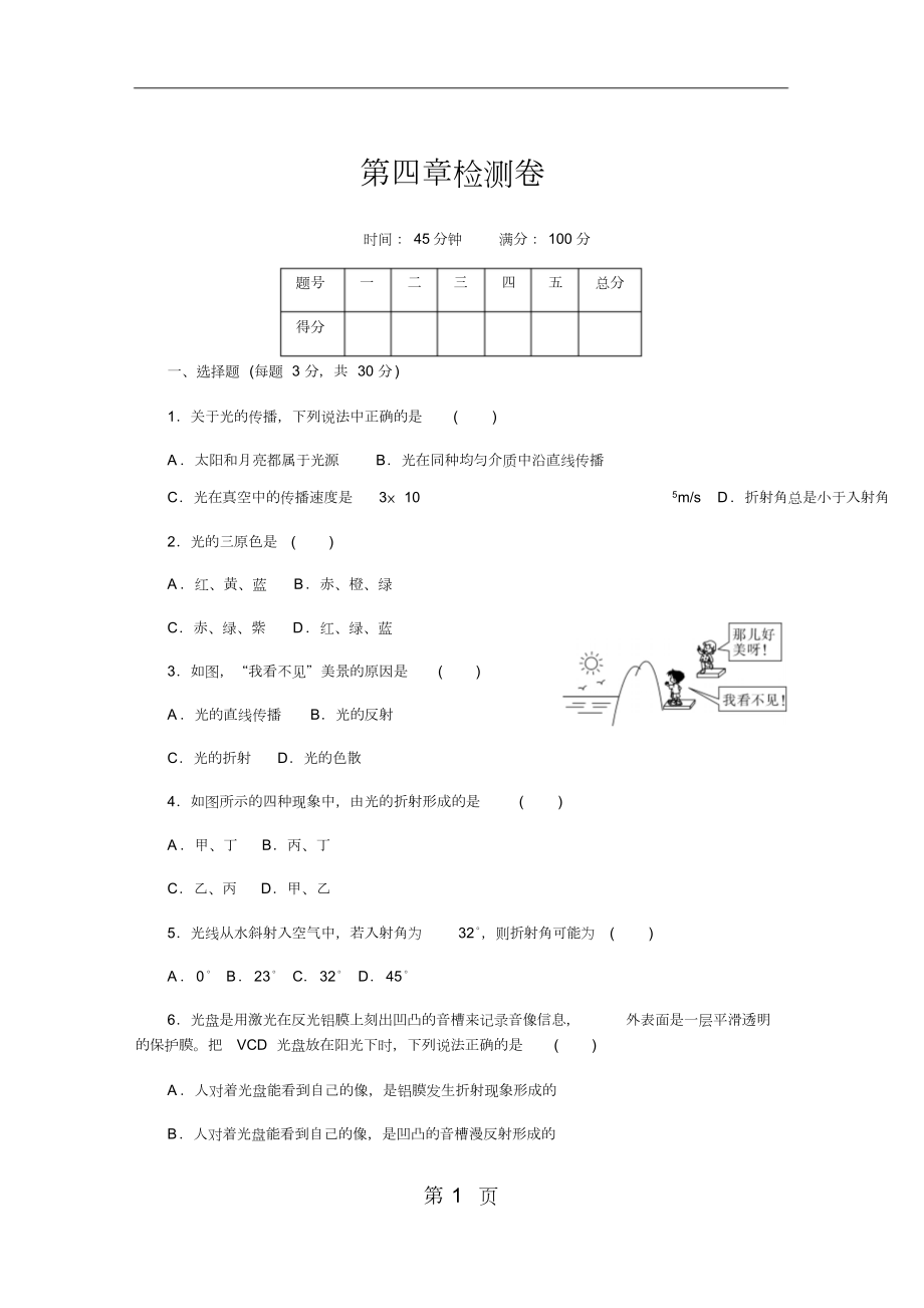 八年级物理上册人教版习题：第四章检测卷.doc_第1页