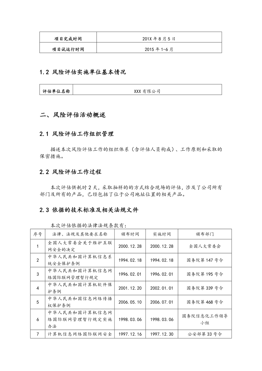 信息系统安全风险评估方案报告.doc_第2页