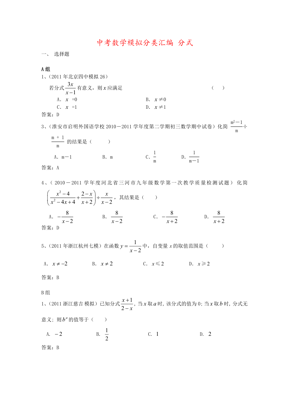 中考数学模拟分类汇编-分式.doc_第1页