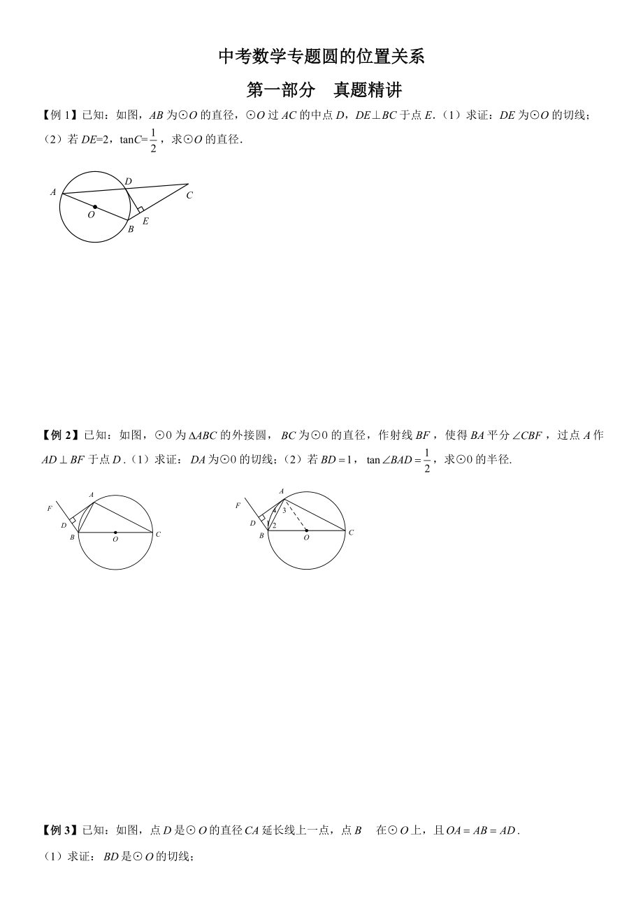 中考数学专题圆的切线精编版.doc_第1页