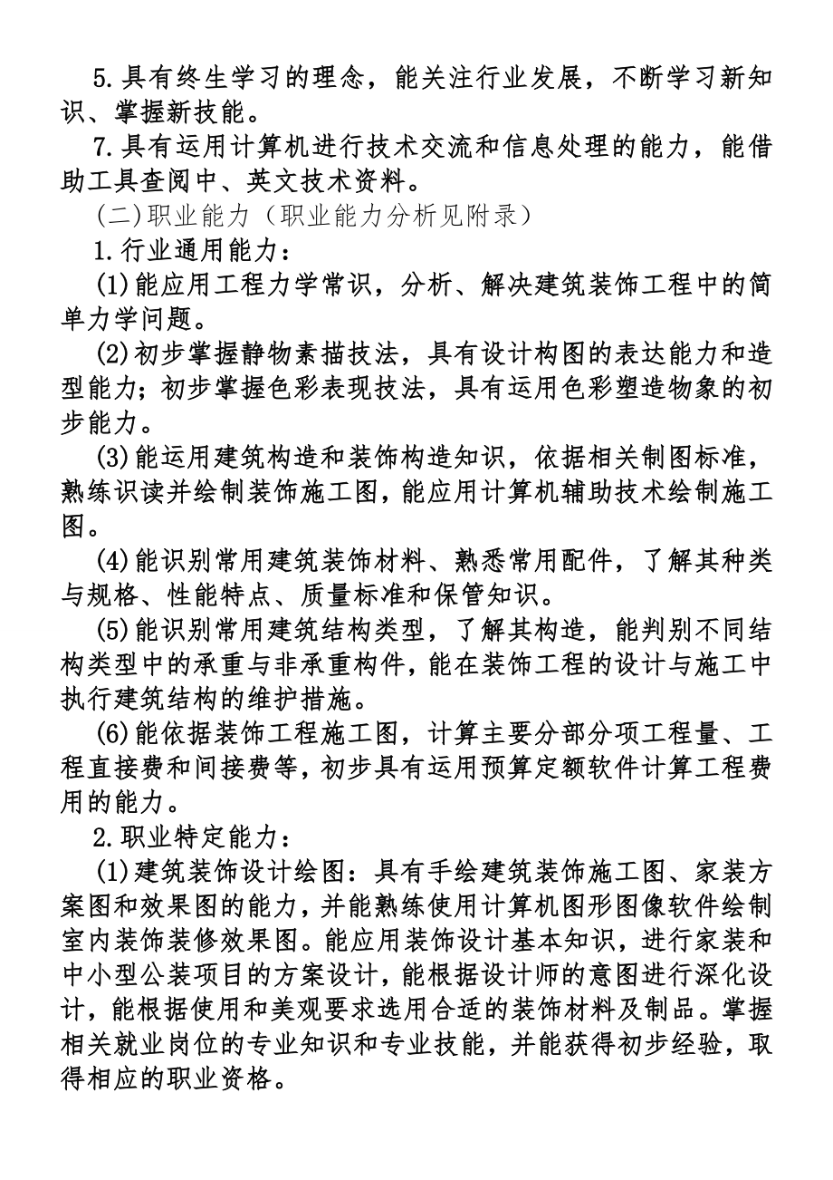 中等职业教育建筑装饰专业指导性人才培养方案.doc_第3页