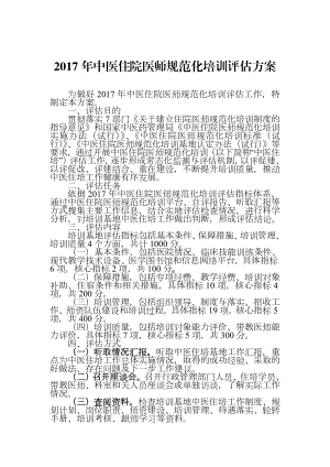 中医住院医师规范化培训评估方案及指标体系.doc