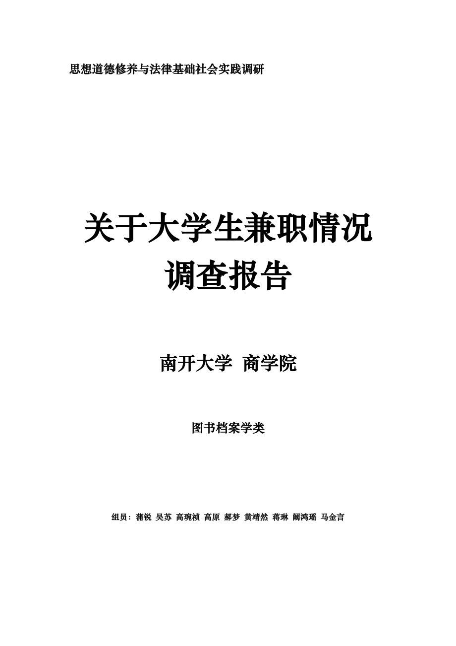 关于大学生兼职情况调查报告.doc_第1页