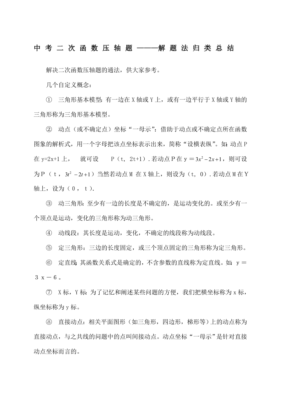 中考二次函数压轴题—解题法归类总结.docx_第1页