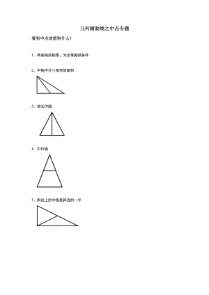 几何辅助线之中点专题.doc