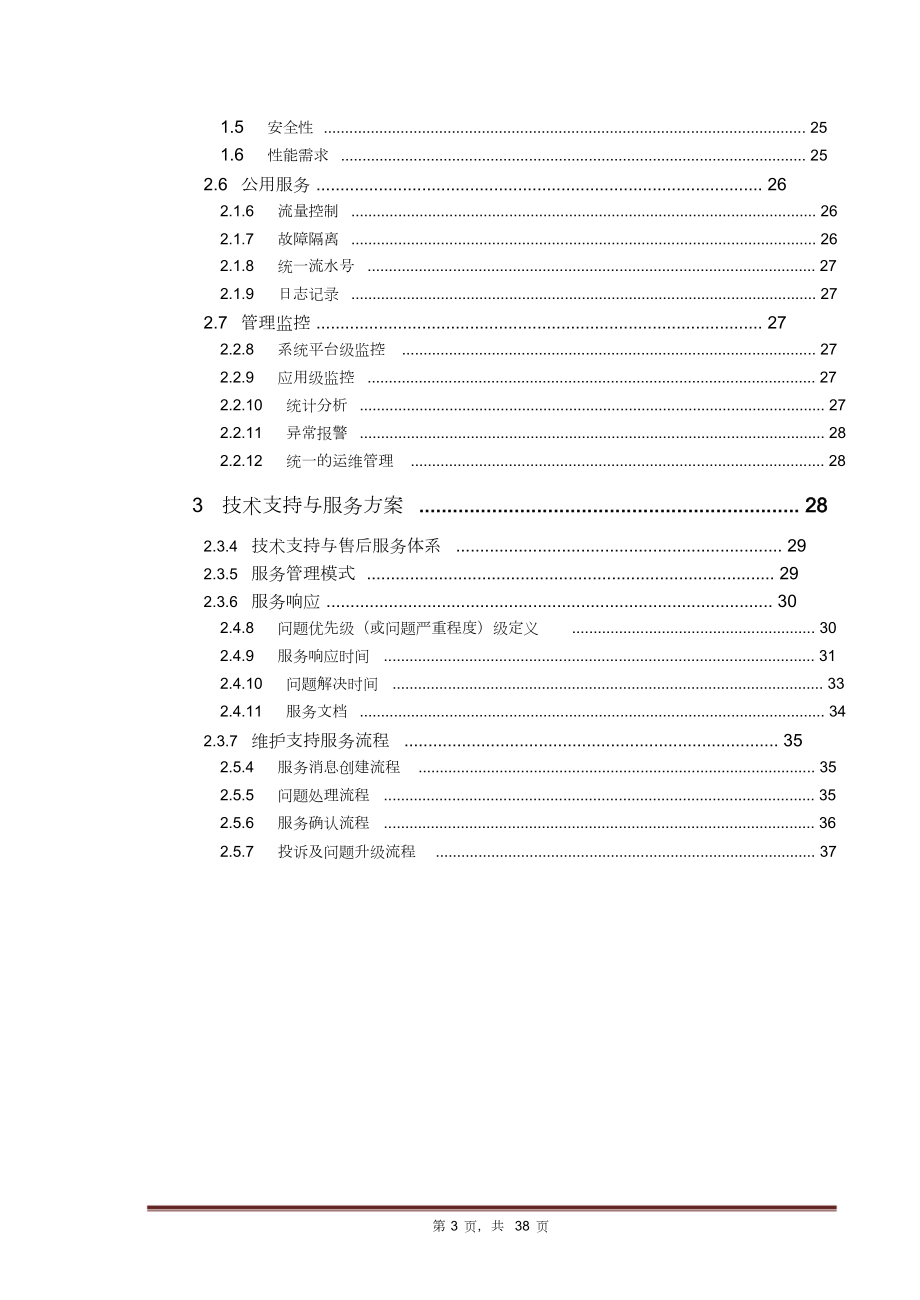 企业服务总线ESB方案书.doc_第3页