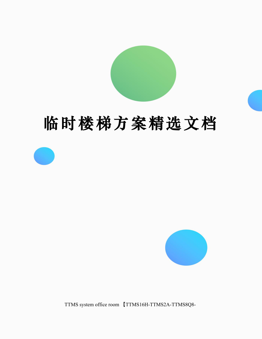 临时楼梯方案文档.docx_第1页