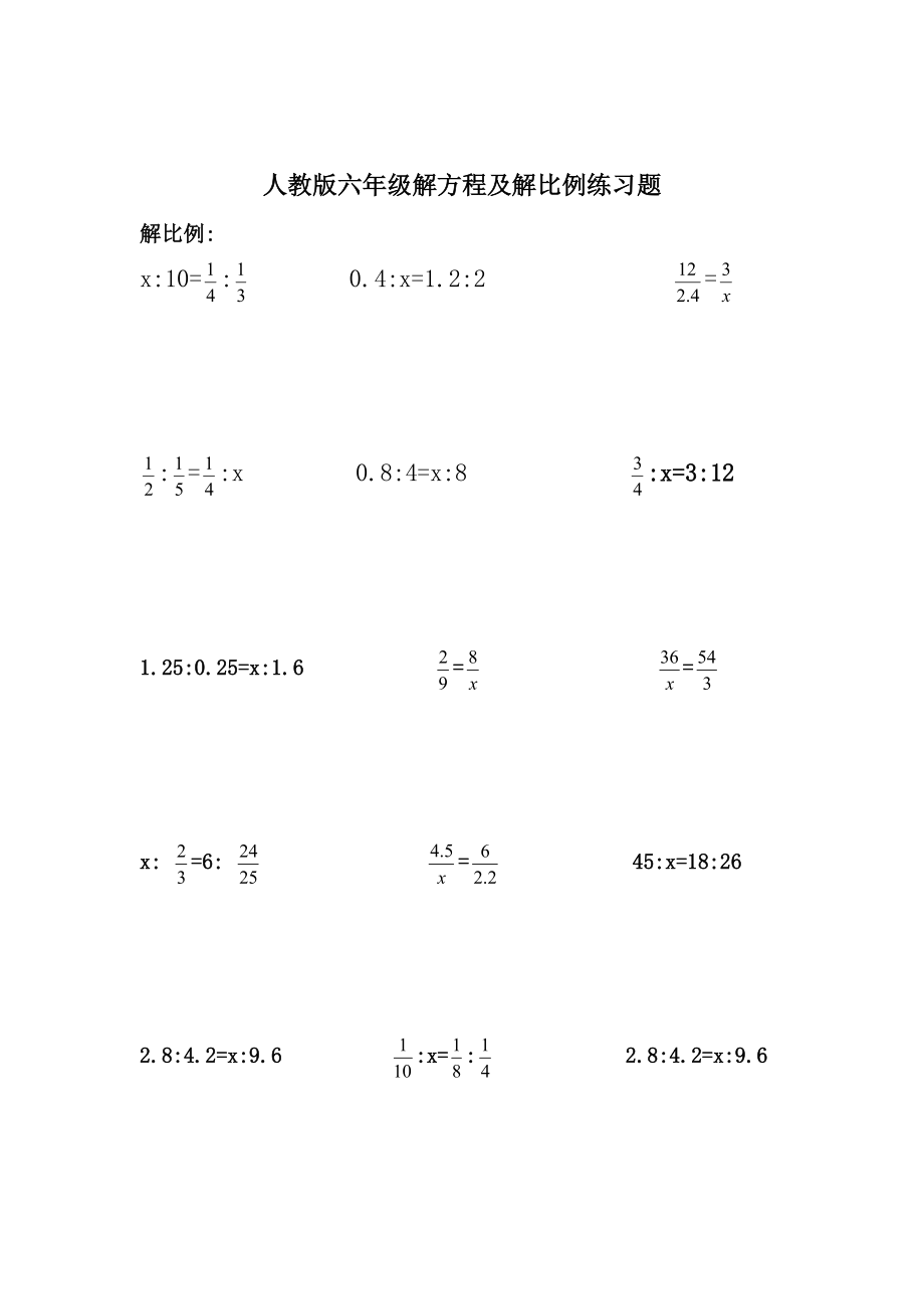 六年级解比例解方程练习题.doc_第1页